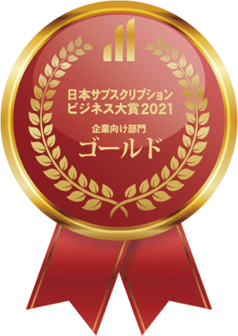 日本サブスクビジネス大賞2021でゴールド賞を受賞