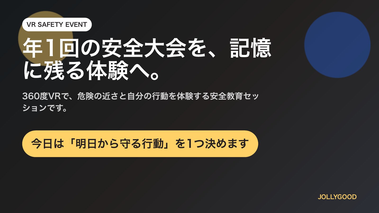 安全大会で投影する説明スライド