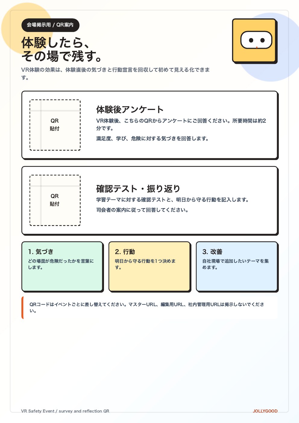 安全大会後のアンケートと振り返り用QR資料